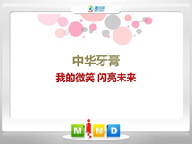 青阳中华牙膏——我的微笑闪亮未来